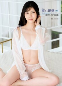 【b092agwrk02613】藍芽みずき写真集『藍い鍵盤』