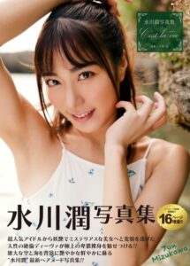 【b092agwrk02927】水川潤写真集『C’est la vie 〜セラヴィ〜』