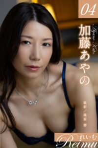 【b092agwrk02956】れいむ 加藤あやの vol.04