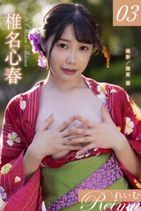 【b092agwrk03016】れいむ 椎名心春 vol.03