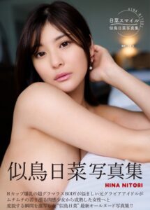 【b092agwrk03018】似鳥日菜写真集『日菜スマイル』