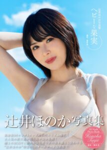 【b092agwrk03227】辻井ほのか写真集『ヘビーな果実』