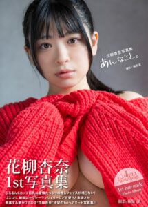 【b092agwrk03228】花柳杏奈写真集『あんなこと。』