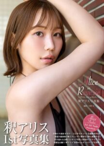 【b092agwrk03234】釈アリス写真集『Alice in Reverie 〜アリス・イン・レヴェリー〜』