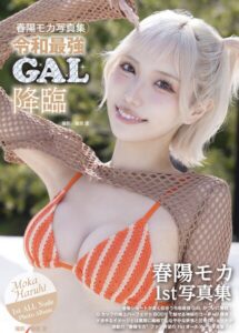 【b092agwrk03240】春陽モカ写真集『令和最強GAL降臨』