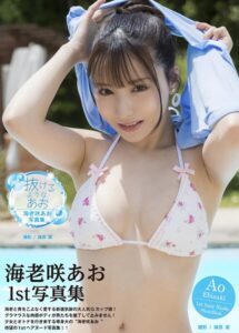 【b092agwrk03241】海老咲あお写真集『抜けるようなあお』