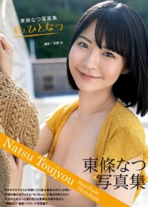 【b092agwrk03258】東條なつ写真集『君とひとなつ』