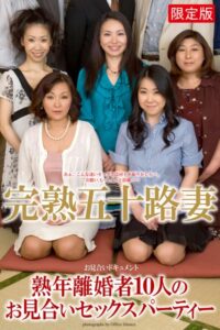 【b122bpkcl03187】完熟五十路妻 「熟年離婚者10人のお見合いセックスパーティー」 写真集【デジタル特装版】
