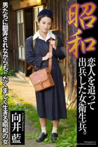 【b122bpkcl03194】昭和 恋人を追って出兵した女衛生兵。 向井藍 写真集【通常版】