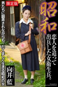 【b122bpkcl03195】昭和 恋人を追って出兵した女衛生兵。 向井藍 写真集【デジタル特装版】