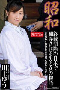 【b122bpkcl03259】昭和 終戦間際の日本で翻弄される男と女の物語 川上ゆう【デジタル特装版】