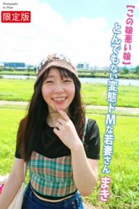 【b122bpkcl03263】この娘悪い娘 とんでもない変態ドMな若妻さん まき 写真集【デジタル特装版】