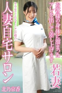 【b122bpkcl03265】人妻自宅サロン 北乃京香 写真集【通常版】