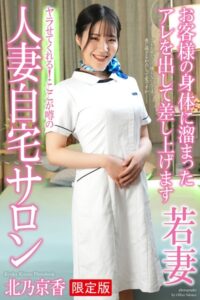 【b122bpkcl03266】人妻自宅サロン 北乃京香 写真集【デジタル特装版】