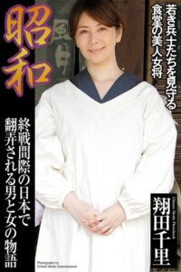 【b122bpkcl03295】昭和 終戦間際の日本で翻弄される男と女の物語 翔田千里【通常版】