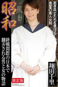 【b122bpkcl03296】昭和 終戦間際の日本で翻弄される男と女の物語 翔田千里【デジタル特装版】