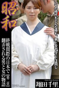 【b122bpkcl03307】昭和 終戦間際の日本で翻弄される男と女の物語 翔田千里 第二章