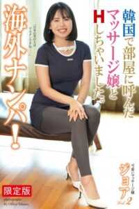 【b122bpkcl03314】海外ナンパ！ 韓国で部屋に呼んだマッサージ嬢とHしちゃいました。 ジョア Vol.2 写真集【デジタル特装版】