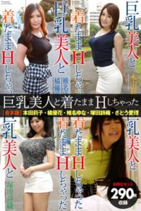 【b122bpkcl03351】【お得なセット】290枚収録 巨乳美人と着たままHしちゃった 本田莉子・橘優花・椎名ゆな・塚田詩織・さとう愛理 合本版