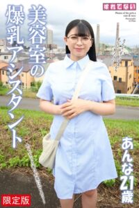 【b122bpkcl03354】すれてない 美容室の爆乳アシスタント あんな 写真集【デジタル特装版】