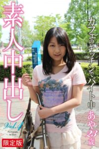 【b122bpkcl03371】素人中出し Vol.4 カフェのキッチンでバイト中 あや 23歳【デジタル特装版】