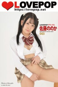 【b122bpkcl03379】LOVEPOP デラックス 佐藤ののか 003