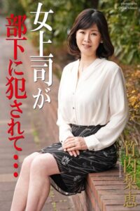 【b122bpkcl03454】女上司が部下に犯●れて… 竹内梨恵 写真集【通常版】
