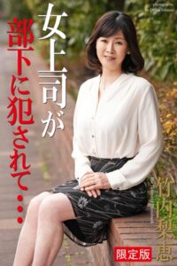 【b122bpkcl03455】女上司が部下に犯●れて… 竹内梨恵 写真集【デジタル特装版】