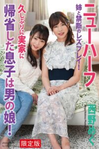 【b122bpkcl03480】【FANZA限定版】 久しぶりに実家に帰省した息子は男の娘！ 姉と禁断のレズプレイ！ 西野めぐ 写真集