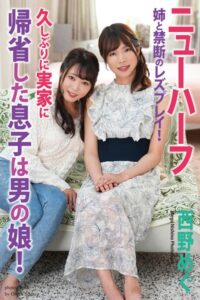 【b122bpkcl03507】久しぶりに実家に帰省した息子は男の娘！ 姉と禁断のレズプレイ！ 西野めぐ 写真集