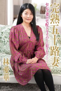 【b122bpkcl03582】完熟五十路妻 セレブ妻が宅配ドライバーに犯●れて… 林愛華 写真集【通常版】
