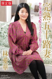 【b122bpkcl03583】完熟五十路妻 セレブ妻が宅配ドライバーに犯●れて… 林愛華 写真集【デジタル特装版】