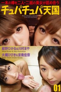 【b122bpkcl03603】チュパチュパ天国 01 紺野ひかる＆川村まや 大槻ひびき＆涼南佳奈【通常版】