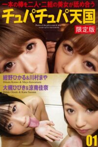【b122bpkcl03604】チュパチュパ天国 01 紺野ひかる＆川村まや 大槻ひびき＆涼南佳奈【デジタル特装版】