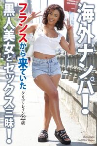 【b122bpkcl03725】海外ナンパ！ フランスから来ていた黒人美女とセックス三昧！ タリア・レイン 写真集【通常版】