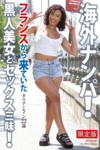 【b122bpkcl03726】海外ナンパ！ フランスから来ていた黒人美女とセックス三昧！ タリア・レイン 写真集【デジタル特装版】