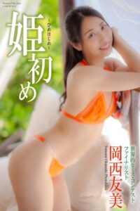 【b122bpkcl03734】『姫初め』 岡西友美 写真集