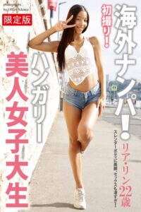 【b122bpkcl03741】海外ナンパ！ 初撮り！ハンガリー美人女子大生 リア・リン 写真集【デジタル特装版】