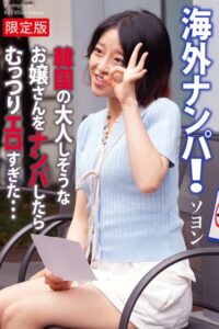 【b122bpkcl03807】海外ナンパ！ 韓国の大人しそうなお嬢さんをナンパしたらむっつりエロすぎた… ソヨン 写真集【デジタル特装版】