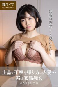 【b122bpkcl03824】【舞ワイフ公式写真集】上品で丁寧な喋り方の人妻…実は変態痴女 ゆかりさん（29）
