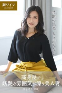 【b122bpkcl03825】【舞ワイフ公式写真集】高身長で妖艶な雰囲気が漂う美人妻 涼子さん（34）