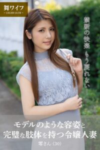 【b122bpkcl03833】【舞ワイフ公式写真集】モデルのような容姿と完璧な肢体を持つ令嬢人妻 零さん（30）