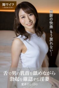 【b122bpkcl03834】【舞ワイフ公式写真集】舌で男の乳首を舐めながら勃起を確認する淫妻 夏希さん（28）