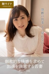 【b122bpkcl03836】【舞ワイフ公式写真集】刺激的な快感を求めて出演を決意する若妻 純さん（26）