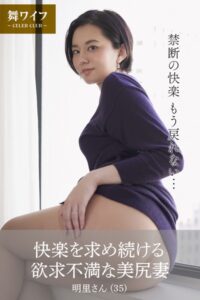 【b122bpkcl03837】【舞ワイフ公式写真集】快楽を求め続ける欲求不満な美尻妻 明里さん（35）