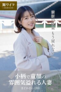 【b122bpkcl03840】【舞ワイフ公式写真集】小柄で童顔の雰囲気溢れる人妻 まどかさん（28）