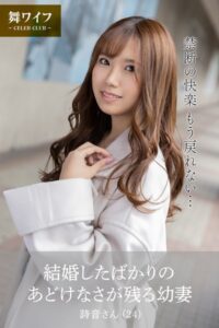 【b122bpkcl03841】【舞ワイフ公式写真集】結婚したばかりのあどけなさが残る幼妻 詩音さん（24）