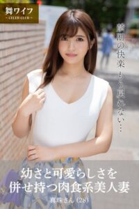 【b122bpkcl03845】【舞ワイフ公式写真集】幼さと可愛らしさを併せ持つ肉食系美人妻 真珠さん（28）