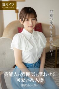 【b122bpkcl03847】【舞ワイフ公式写真集】芸能人の雰囲気を漂わせる可愛い系人妻 芽衣さん（28）