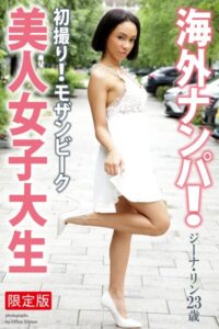 【b122bpkcl03920】海外ナンパ！ 初撮り！モザンビーク美人女子大生 ジーナ・リン 写真集【デジタル特装版】